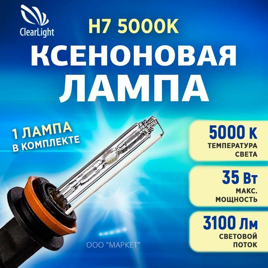 Ксеноновая лампа Clearlight H7 5000K