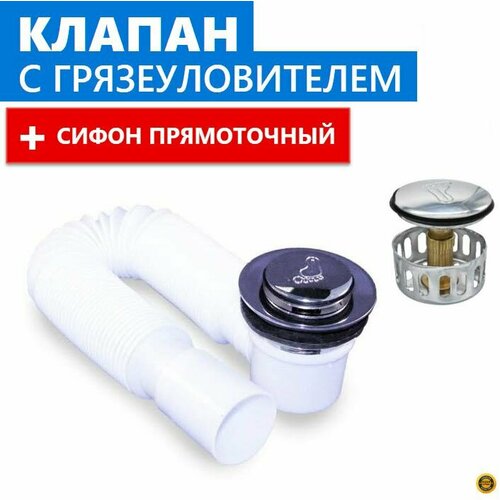 Сливной клапан с сеткой + сифон. Клапан-автомат Клик-клак металлический с грязеуловителем из нержавеющей стали и сифон для поддона душевой кабины с длинной NEW-гофротрубой и прочным жёстким выпуском