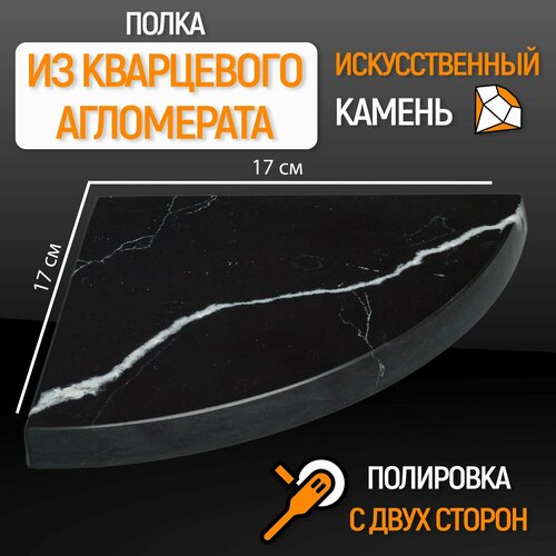 Полка Каменный ручей радиальная из камня кварц цвет Black marquina подвесная скрытый крепеж размер 17172 2800₽