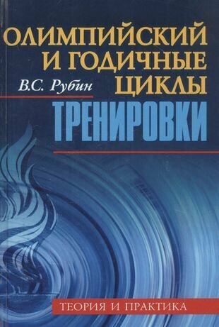 Олимпийский и годичные циклы тренировки. Теория и практика - фото №1