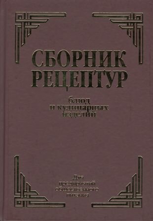 Сборник рецептурных блюд и кулинарных изделий (Здобнов)