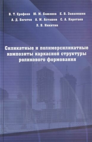 Силикатные и полимерсиликатные композиты каркасной структуры роликового формирования - фото №1