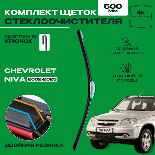 Комплект щеток стеклоочистителя для Chevrolet Niva c 2002 г в по н в 500 и 500 мм Дворники для автомобиля щетки Шевроле Нива две резинки в щетке 849₽