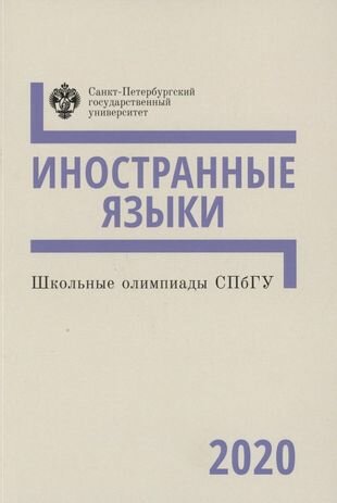 Школьные олимпиады СПбГУ. Иностранные языки 2020. Учебно-методическое пособие