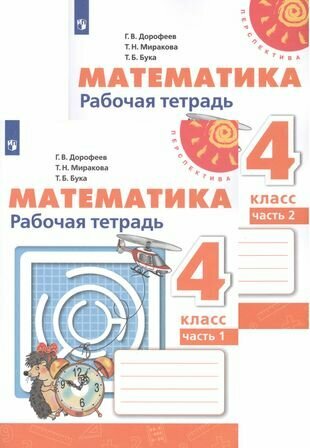 Математика. Рабочая тетрадь. 4 класс. В двух частях (комплект из 2 книг)