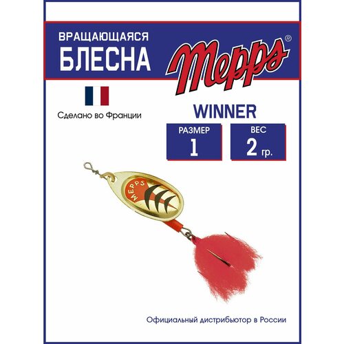 Блесна вращающаяся для рыбалки Mepps WINNER OR HTP №1 блистер