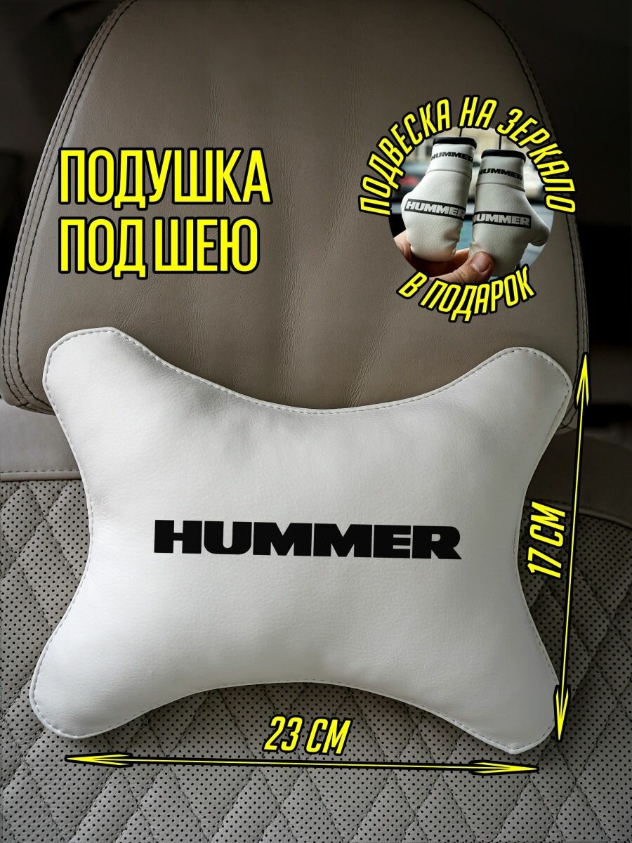 Подушка под шею водителю Хаммер Hummer