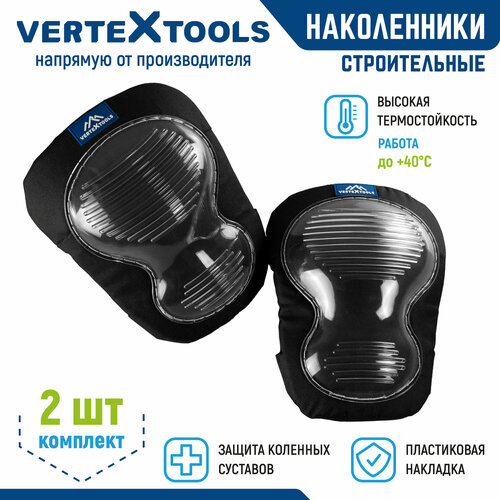 Наколенники с двойной пластиковой накладкой VertexTools 2526-1 черный, синий, серый, размер unisex