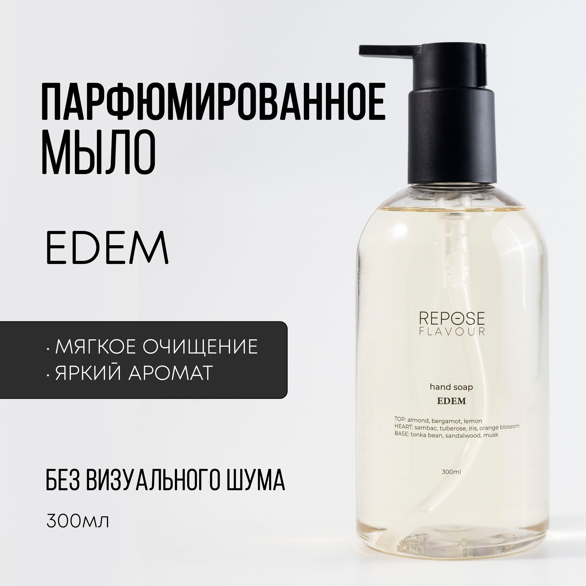 Парфюмированное жидкое мыло для рук “EDEM”, REPOSE FLAVOUR, 300 мл