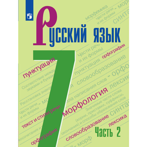 русский язык 4 класс учебник в 2 ч часть 1 Русский язык. 7 класс. Учебник. Часть 2