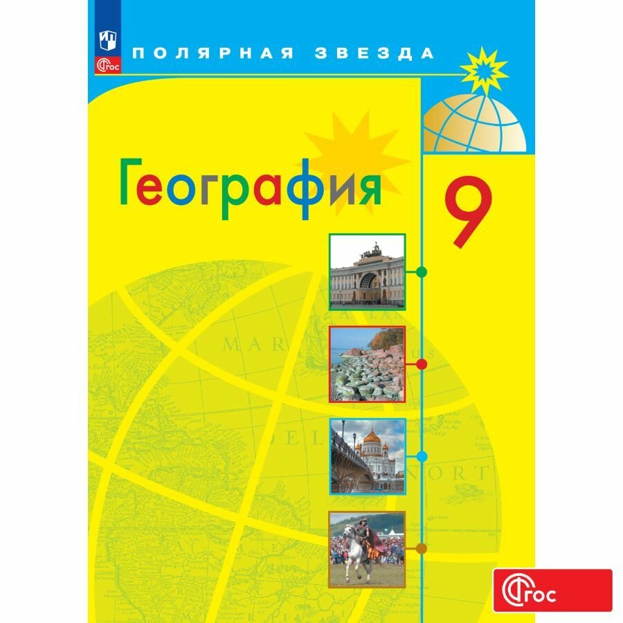 География. 9 класс. Учебник