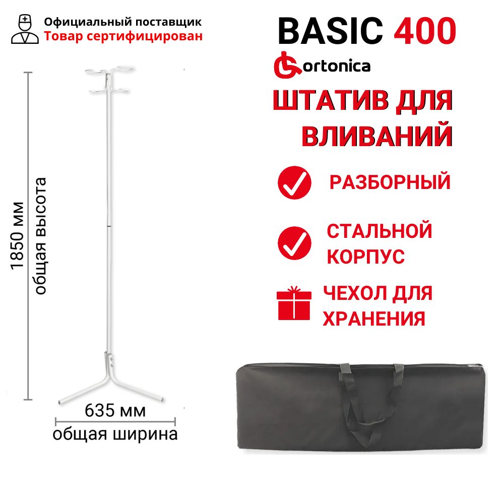 Стойка для капельниц Ortonica Basic 400 штатив для длительных вливаний высота 182 см трехопорный разборный с сумкой на молнии для хранения и переноски