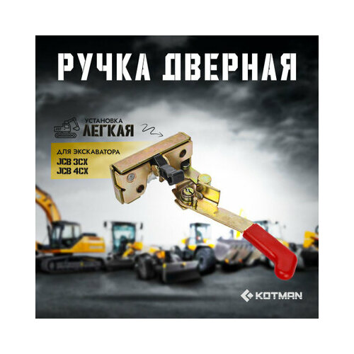 Ручка дверная экскаватора JCB 3cx 4cx левая внутренняя