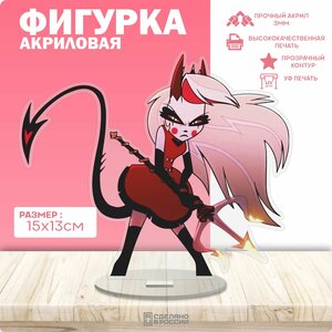 Акриловая фигурка Отель Хазбин Чарли