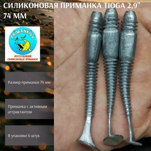 Силиконовая приманка Tioga 2,9
