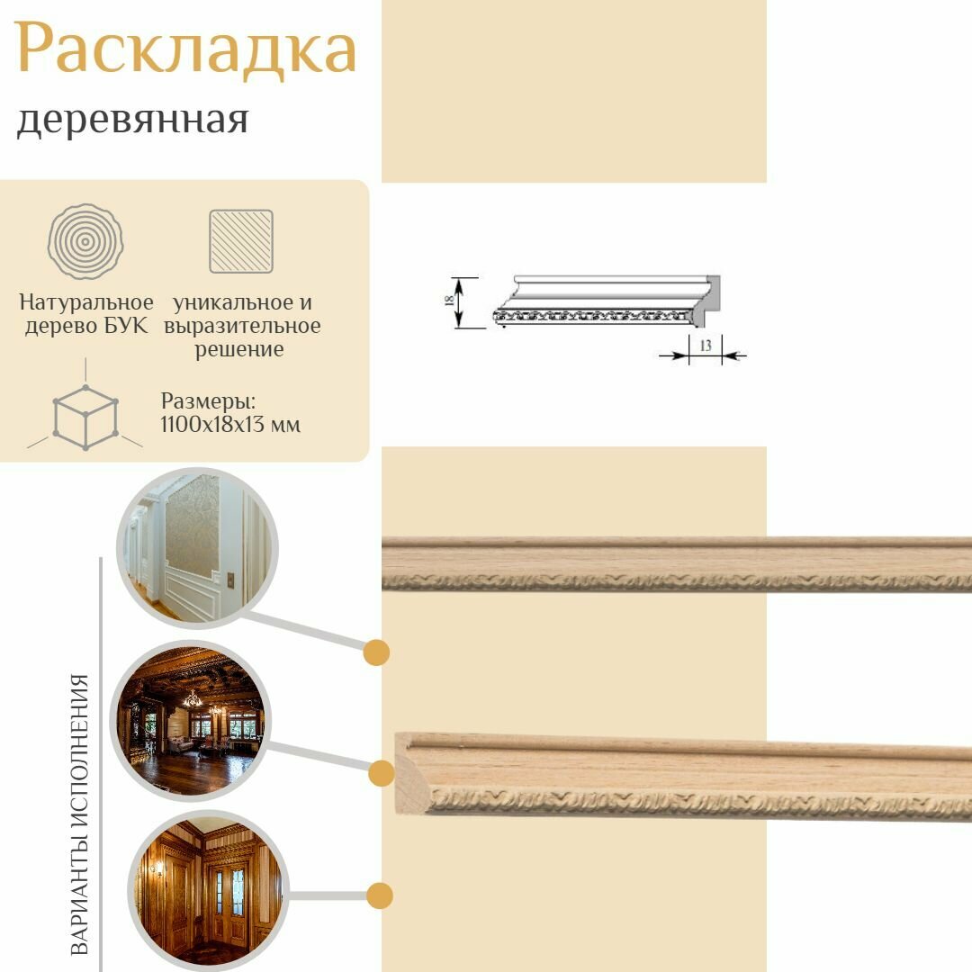 фото Раскладка деревянная из бука, WOODINT, PM0550052B1.1-4