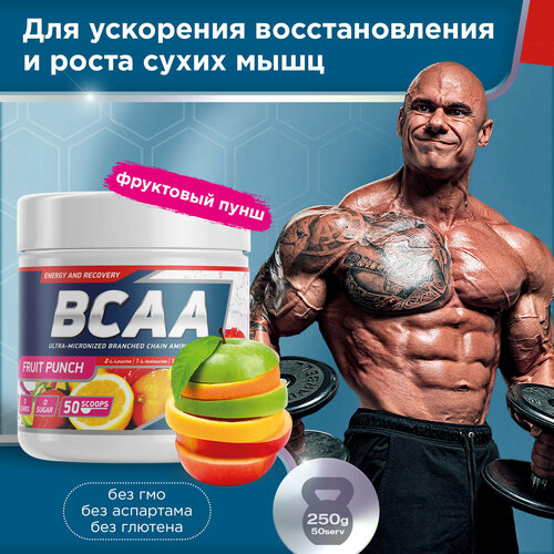 Аминокислоты BCAA 2:1:1 250 g Фруктовый пунш аминокислоты икстенд scivation bcaa xtend eu 1320 г фруктовый пунш