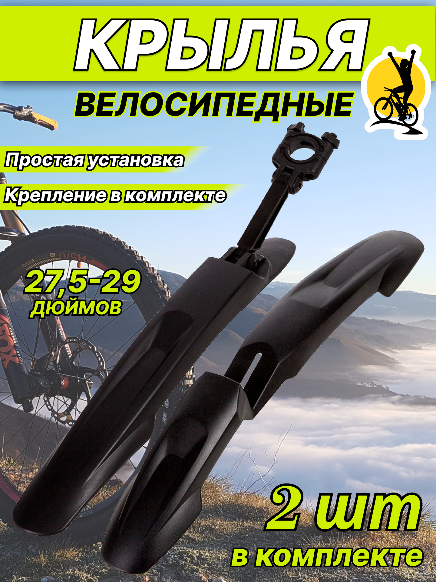 Крылья STG YS910F/R, 27.5"-29" черная, Х94992