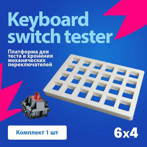 SwitchTester Платформа для теста механических переключателей клавиатуры 6х4 / Белый