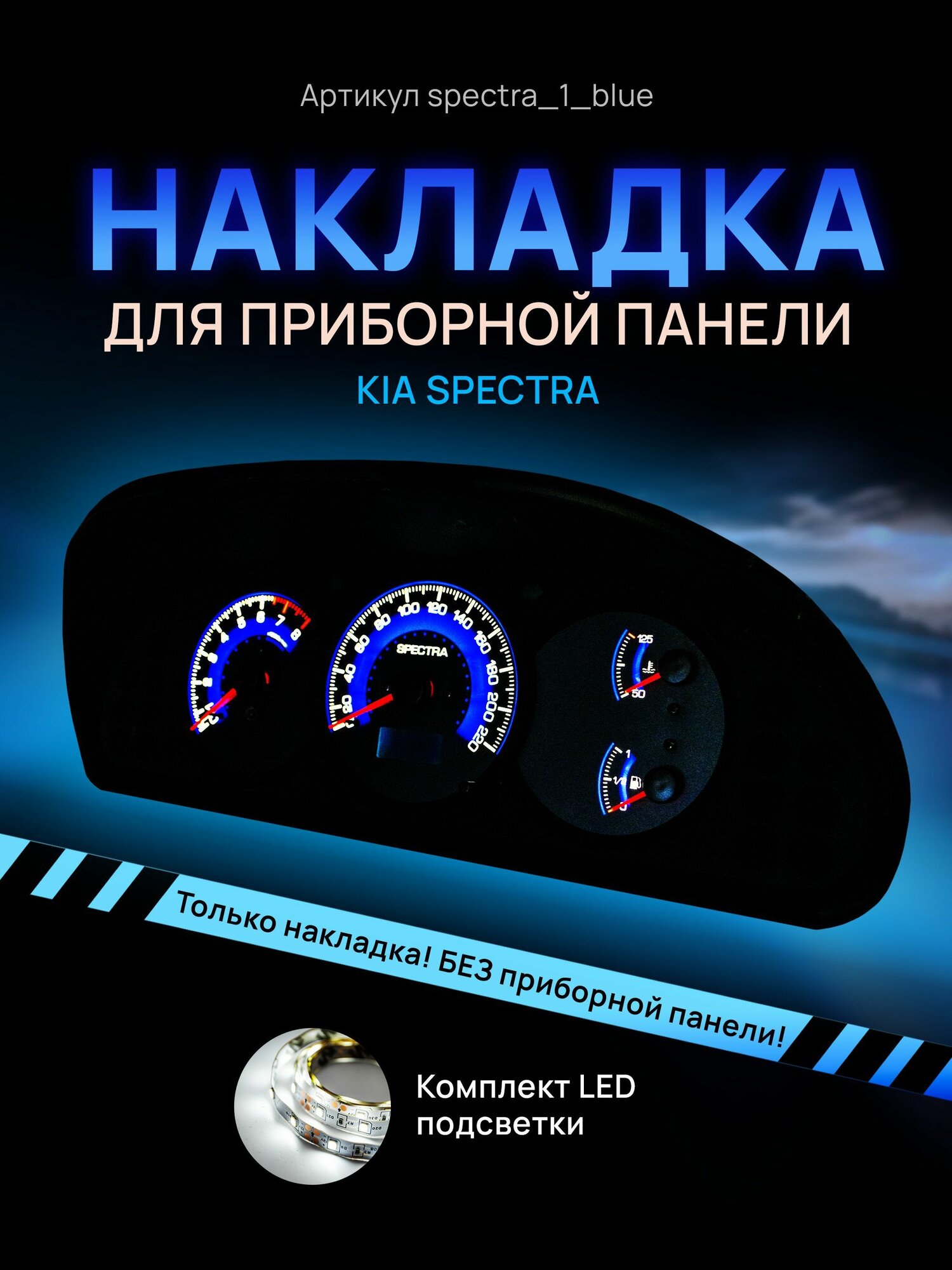 Шкала, Накладка на щиток приборов KIA Spectra