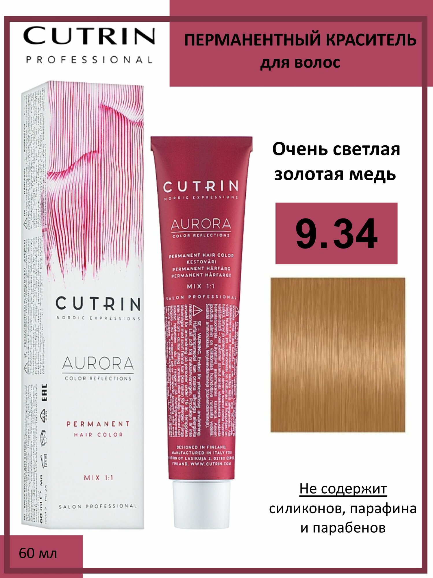 Cutrin Aurora крем-краска для волос 9/34 Очень светлая золотая медь 60мл