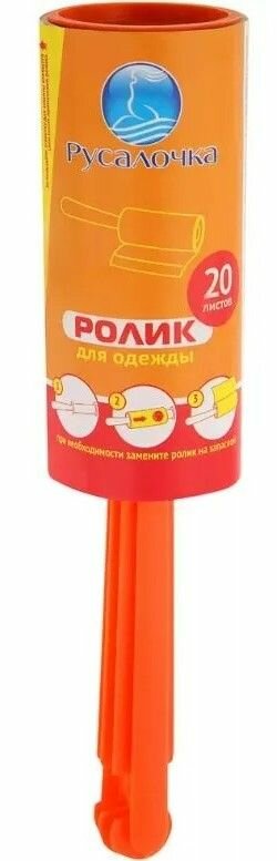 Русалочка Ролик для одежды, 20 л, 6 шт