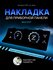Шкала, накладка на щиток приборов, приборную панель ВАЗ лада 2104...