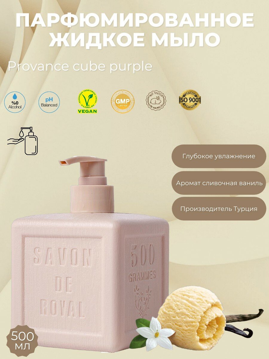 SAVON DE ROYAL люксовое парфюмированное жидкое мыло для рук Фиолетовый куб Прованс, 500 мл