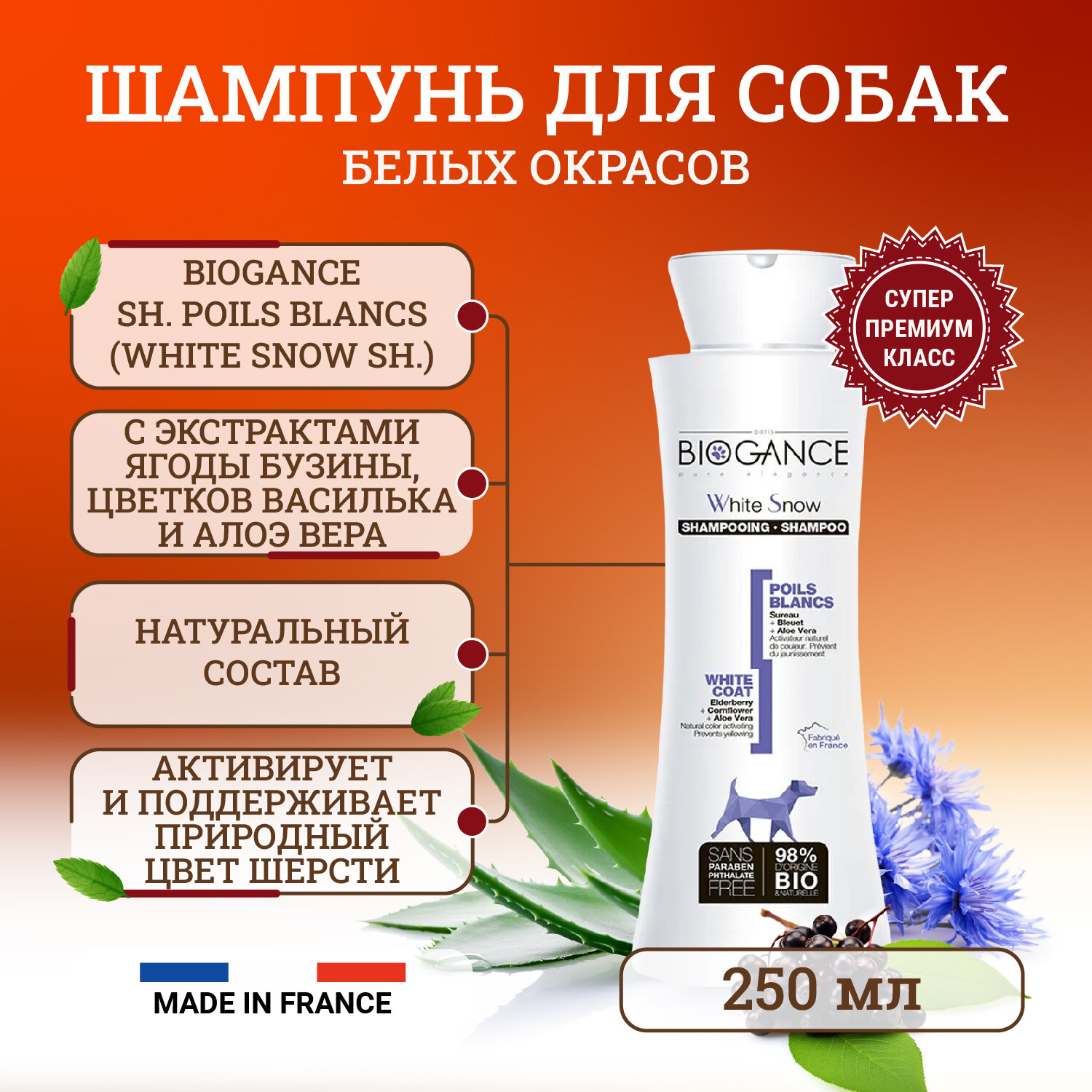 Натуральный био-шампунь Biogance White Snow для собак светлых окрасов - 250 мл
