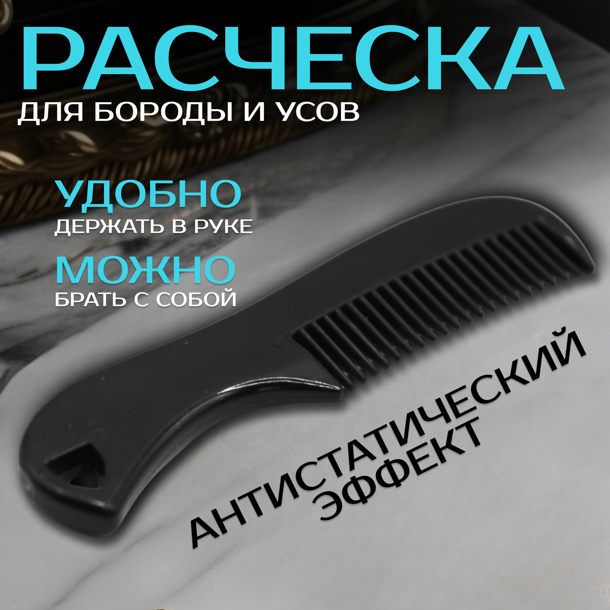 Расческа для усов и бороды карманная