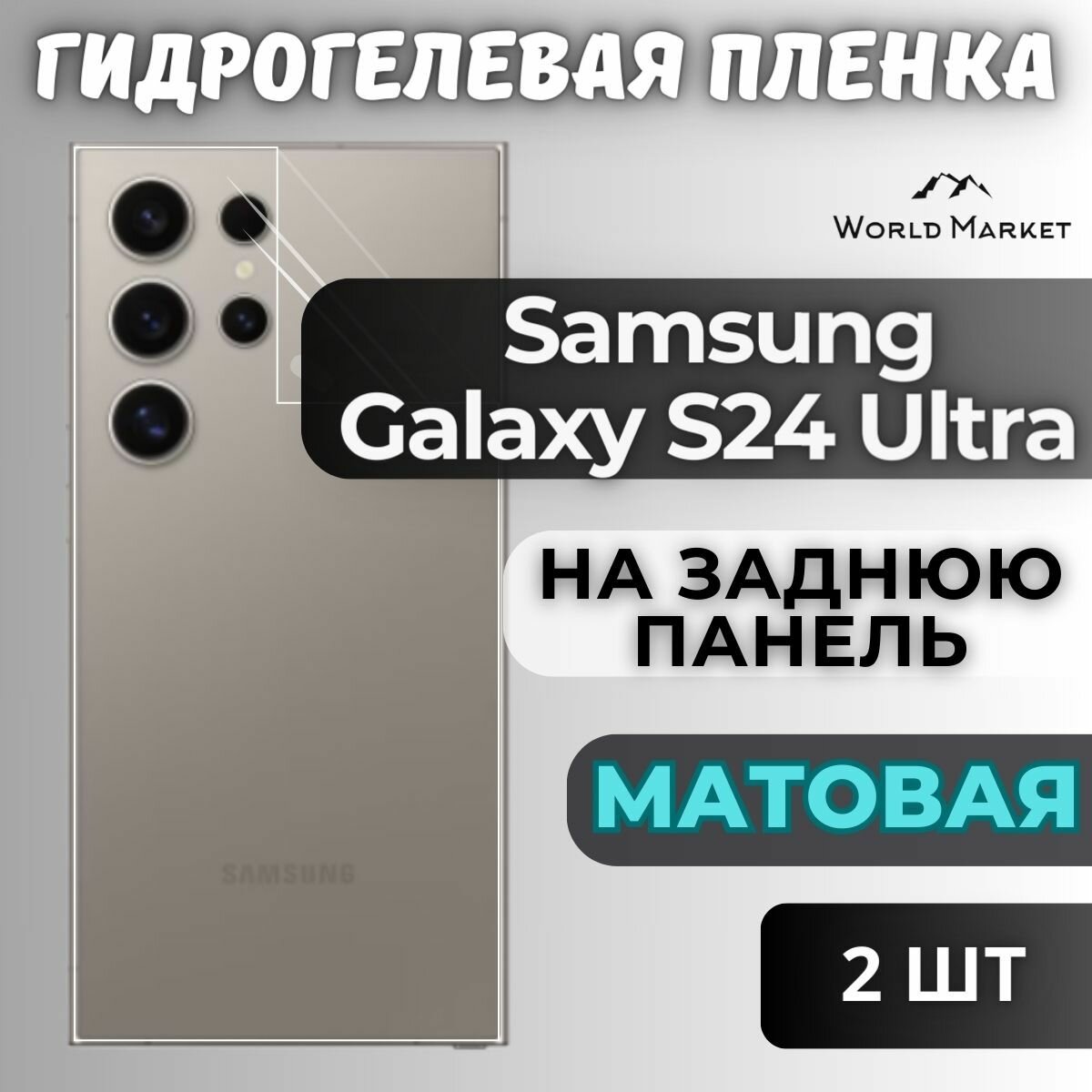 Комплект 2шт. Защитная гидрогелевая пленка на Samsung Galaxy S24 Ultra / матовая на заднюю панель / Противоударная бронепленка с эффектом восстановления на Самсунг Галакси С24 Ультра