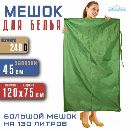 Мешок для белья непромокаемый из Оксфорда с завязками 120x75 см, зелёный. Большой мешок емкость 130 литров