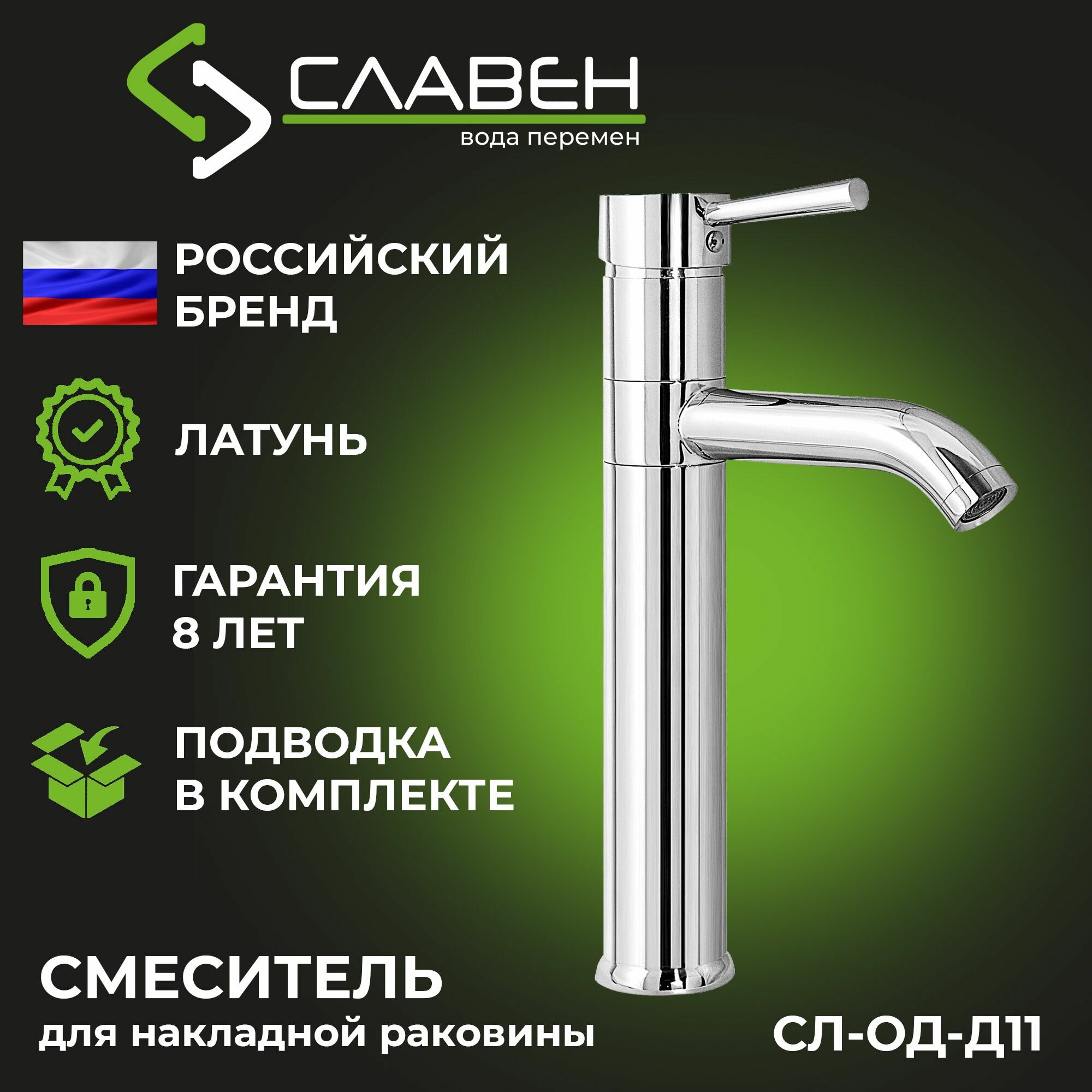 Смеситель для накладной раковины с высоким корпусом  одноручный  Славен СЛ ОД Д11