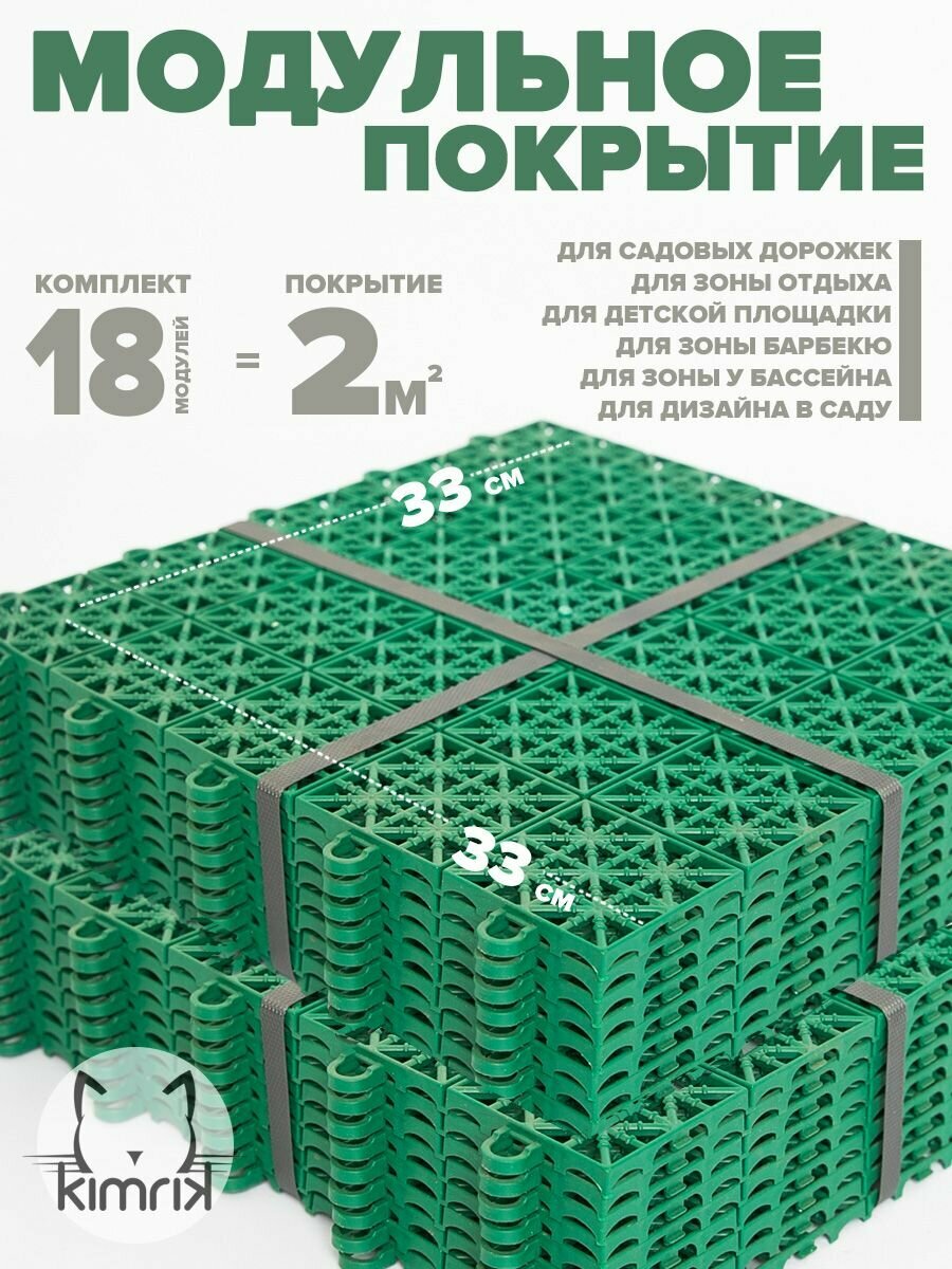 Модульное покрытие для сада, дачи, детских площадок KIMRIK 33х33 см, 9 шт/упак, зеленый