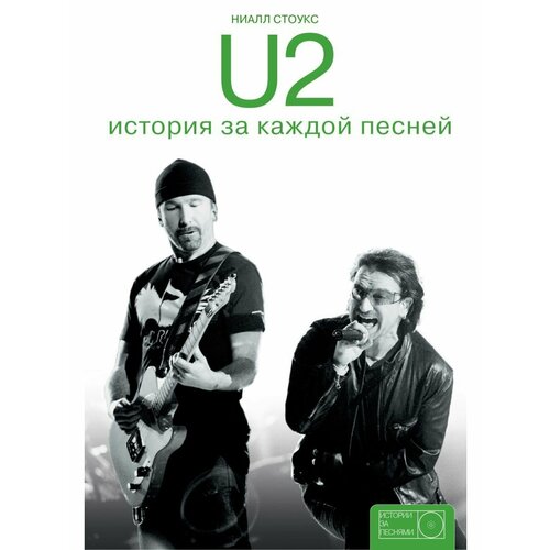 U2: история за каждой песней u2 история за каждой песней