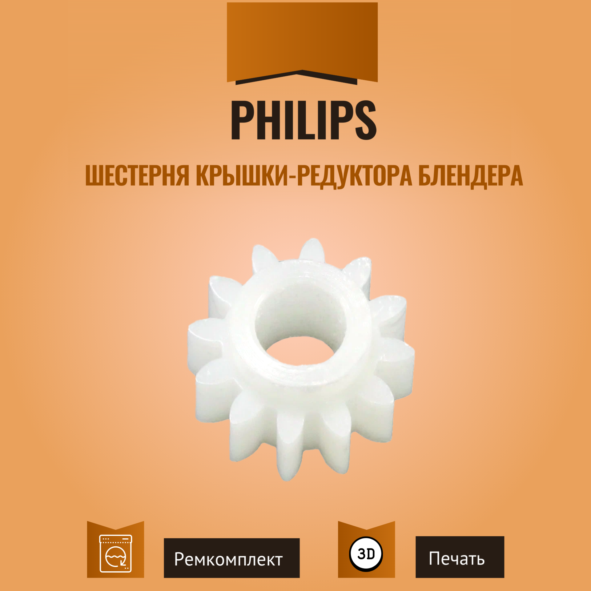 Шестерня крышки-редуктора блендера Philips