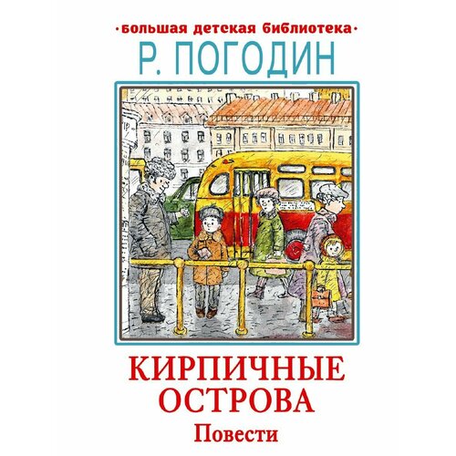 Кирпичные острова. Повести погодин р кирпичные острова повести