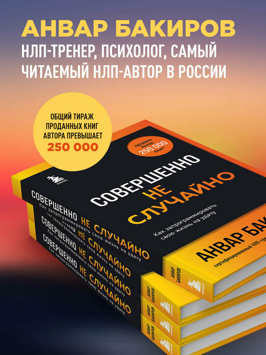 Совершенно не случайно. Как запрограммировать свою жизнь на удачу - фото №3