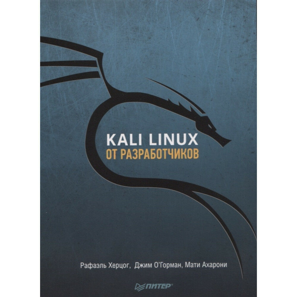 Kali Linux от разработчиков (О'Горман Джим (соавтор), Черников С.В. (переводчик), Ахарони Мати (соавтор), Херцог Рафаэль) - фото №20