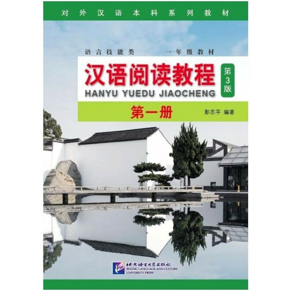 Chinese Reading Course. Volume 1 - фото №1