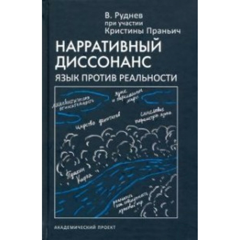 Нарративный диссонанс. Язык против реальности. Учебное пособие - фото №3