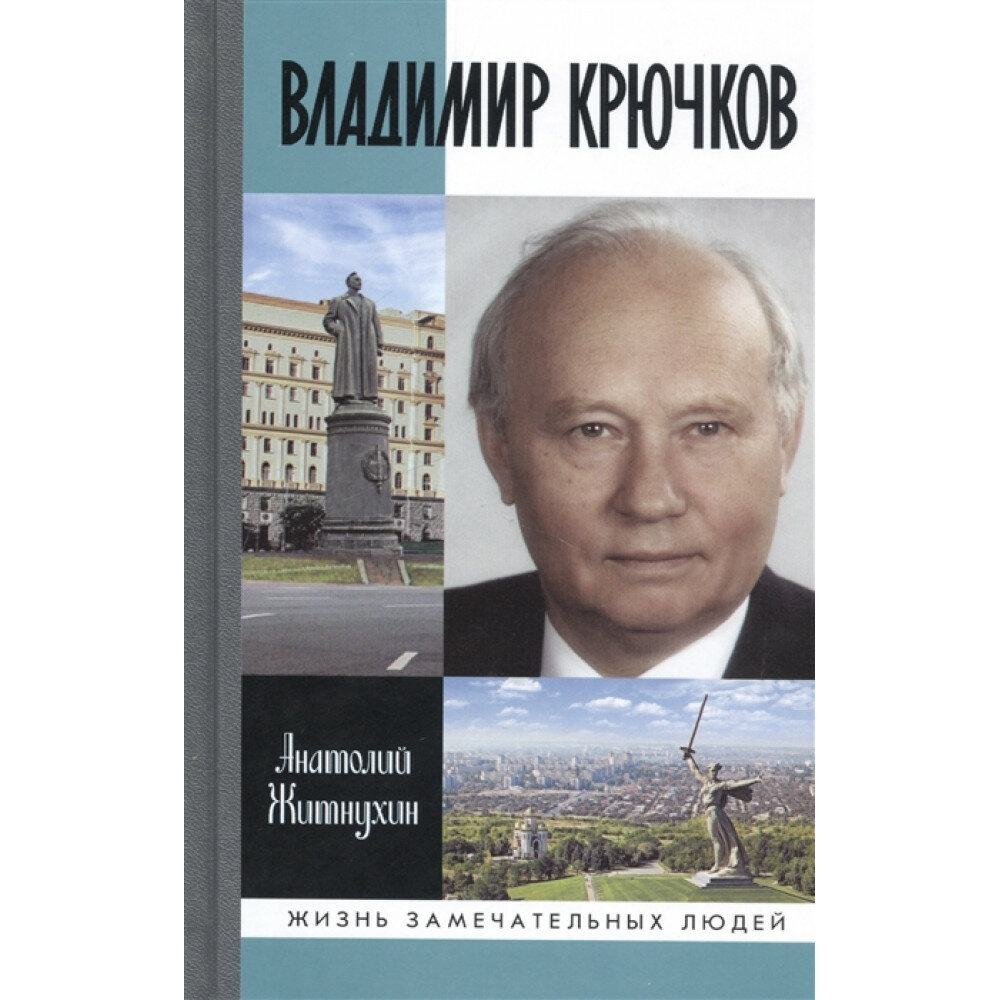 Владимир Крючков: Время рассудит - фото №4