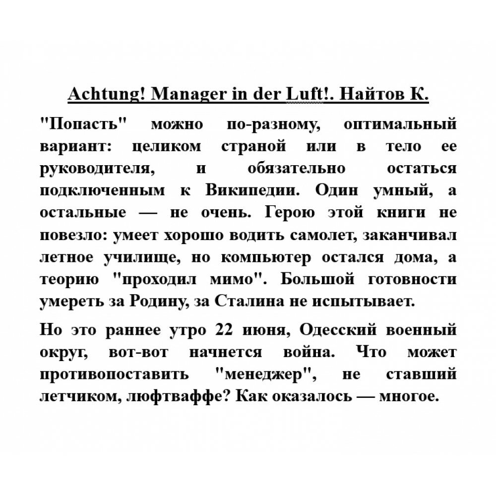 Найтов К. "Achtung! Manager in der Luft!" - фото №6