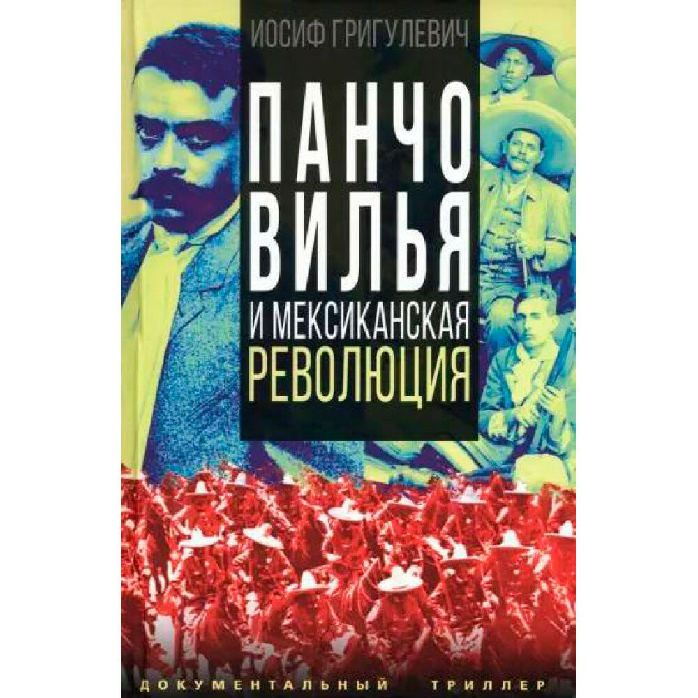 Панчо Вилья и мексиканская революция - фото №2