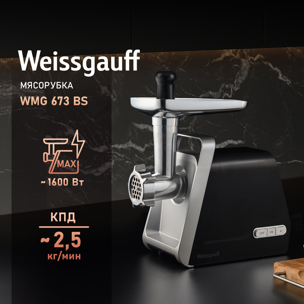 Мясорубка электрическая Weissgauff WMG 673 BS 2 года гарантии, Производительность 2.5 кг в минуту, Металлический лоток, Металлические шестерни, Отсек для хранения принадлежностей, Высокая мощность