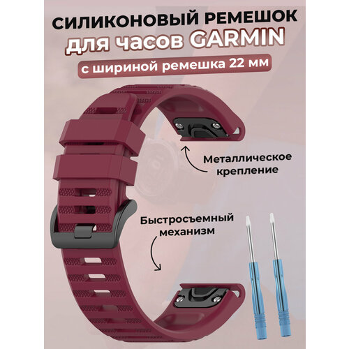 Силиконовый ремешок для Fenix / Descent / Quatix / MARQ, 22 мм, винно-красный, размер XS (запястье 120–135 мм), XXL (запястье более 200 мм), XL (запястье 180–200 мм)