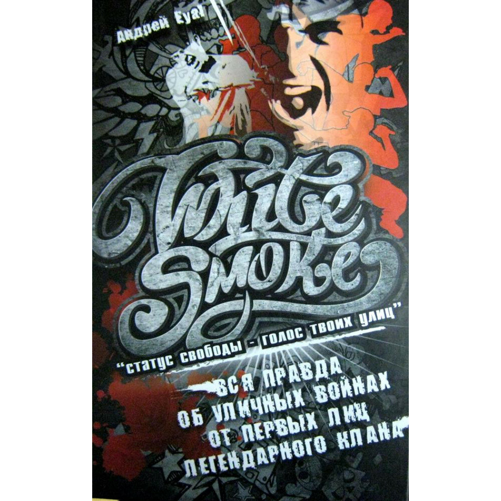 White Smoke. Статус свободы - голос твоих улиц - фото №1