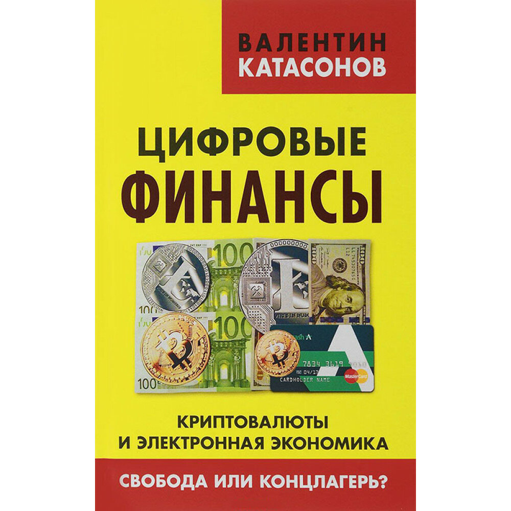 Цифровые финансы. Криптовалюты и электронная экономика. Свобода или концлагерь? - фото №4