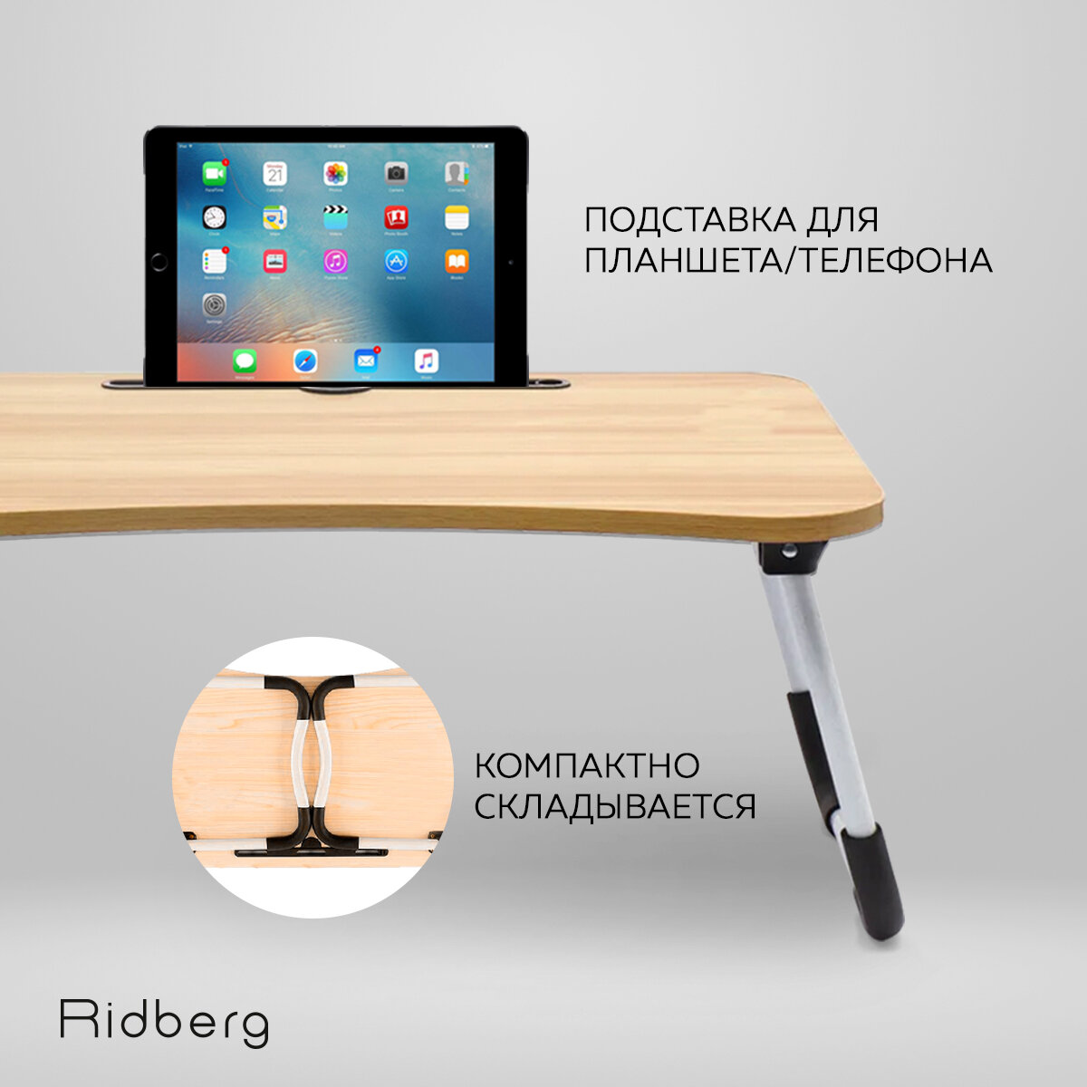 Столик складной Ridberg для ноутбука и завтрака, дерево