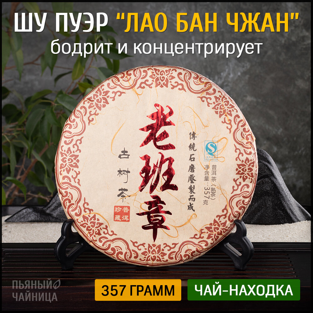 Китайский чай Шу Пуэр Лао Бан Чжан 2015 год блин 357 грамм